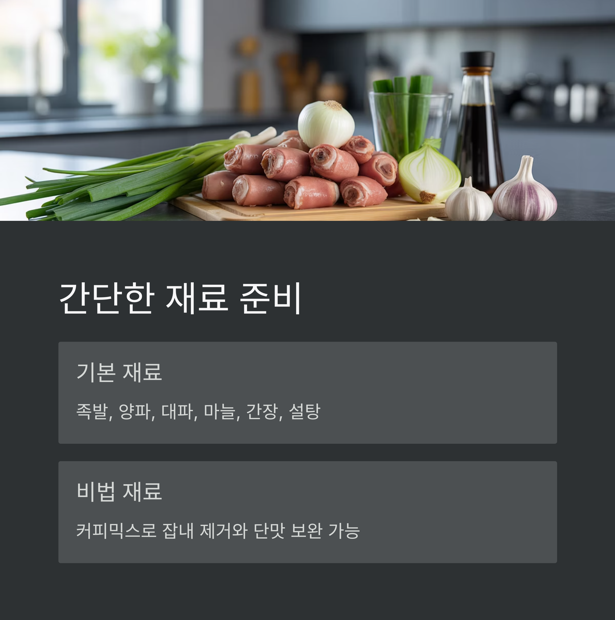 간단 족발 재료 준비 관련 사진