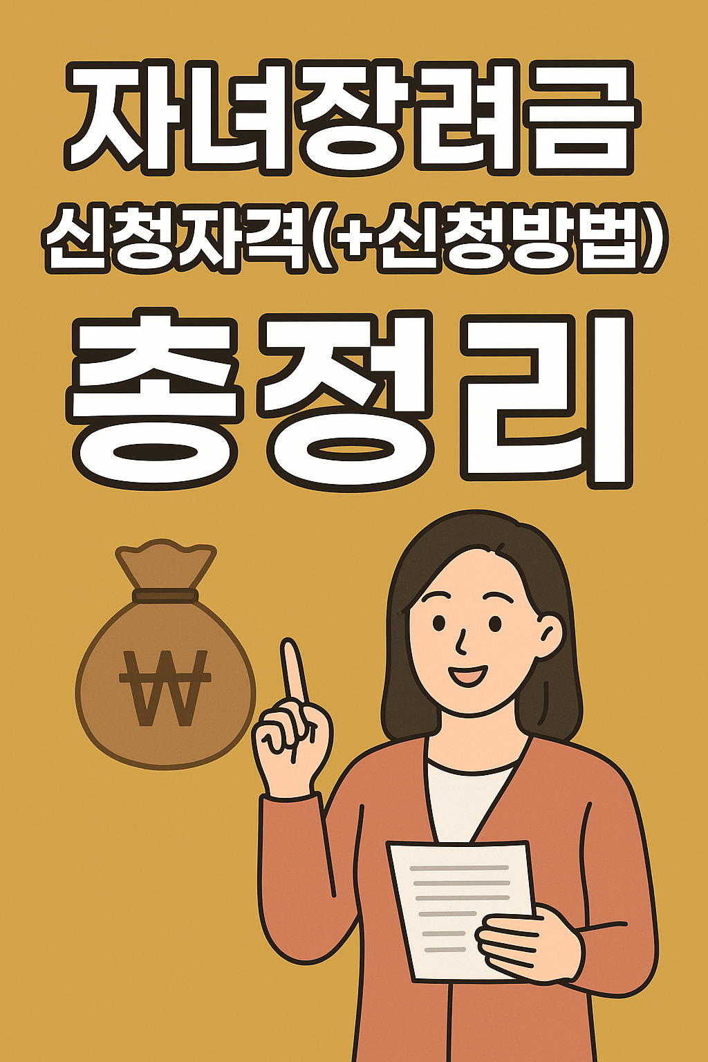 자녀장려금신청자격신청방법