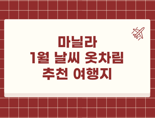 마닐라 1월 날씨 옷차림 추천 여행지