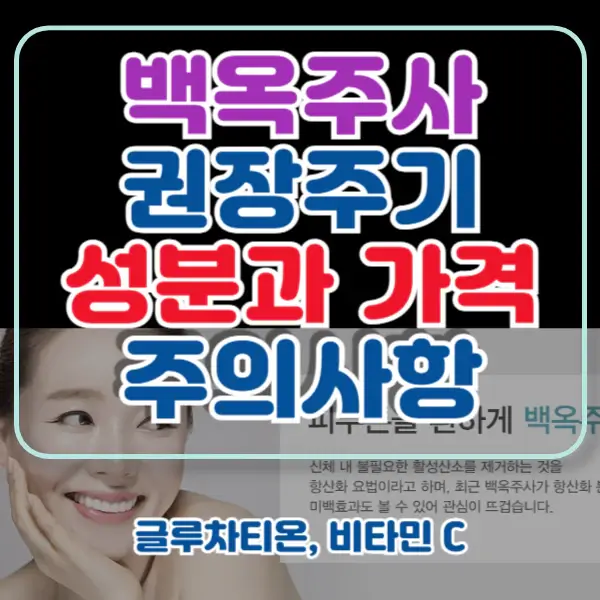 백옥주사-원리-포스팅-썸네일