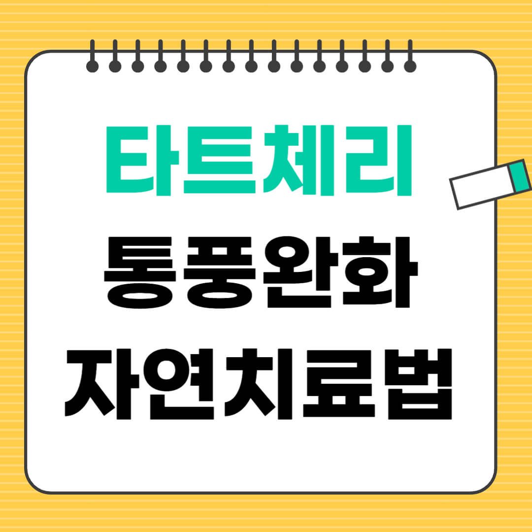 타트체리로 요산 낮추는 법 – 통풍 완화 자연 치료법