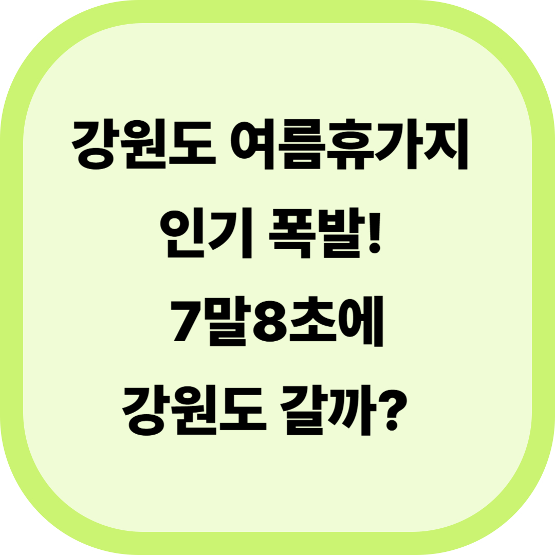 강원도 여름휴가지 인기 폭발