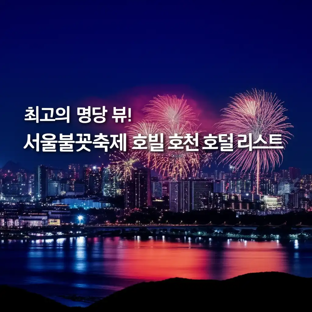 서울불꽃축제호텔숙박_recommended-hotels