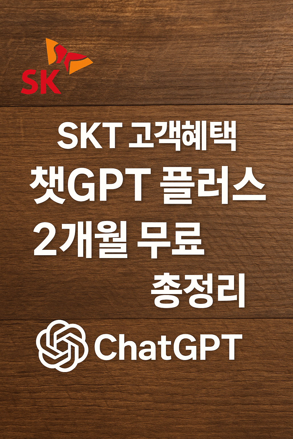 SKT 챗GPT 플러스 무료 혜택 조건