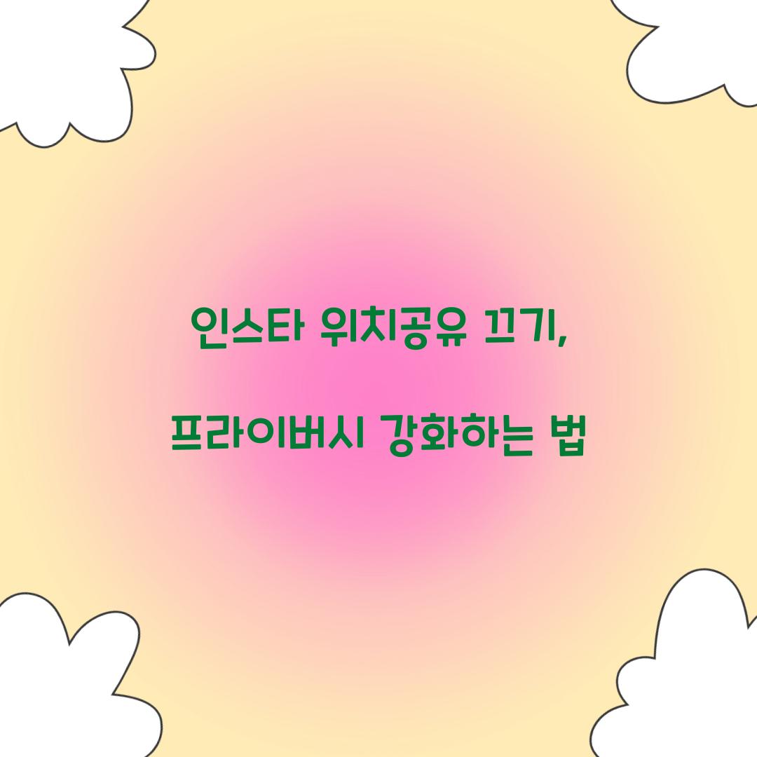 인스타 위치공유 끄기