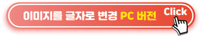 이미지를-글자로-변경-PC-버전