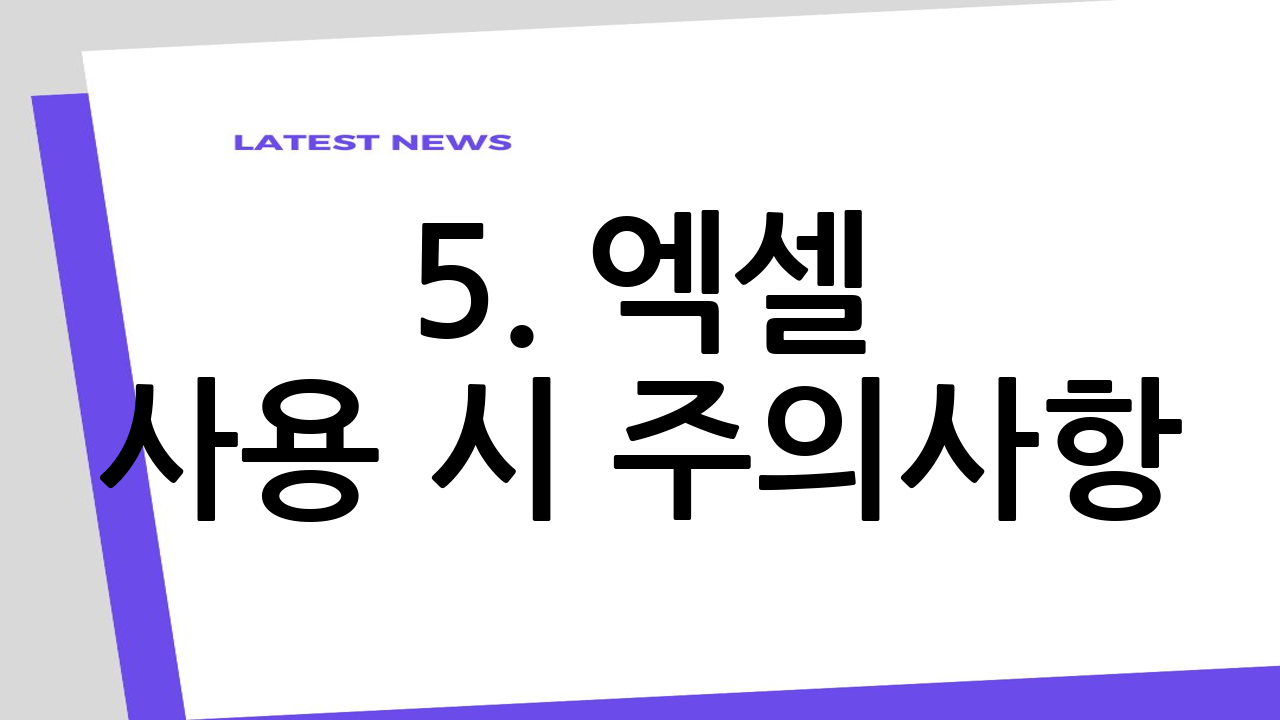 5. 엑셀 사용 시