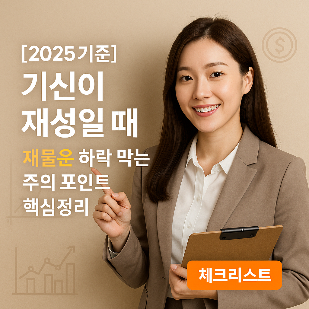 [2025 기준] 기신이 재성일 때 ｜ 재물운 하락 막는 주의 포인트 핵심정리