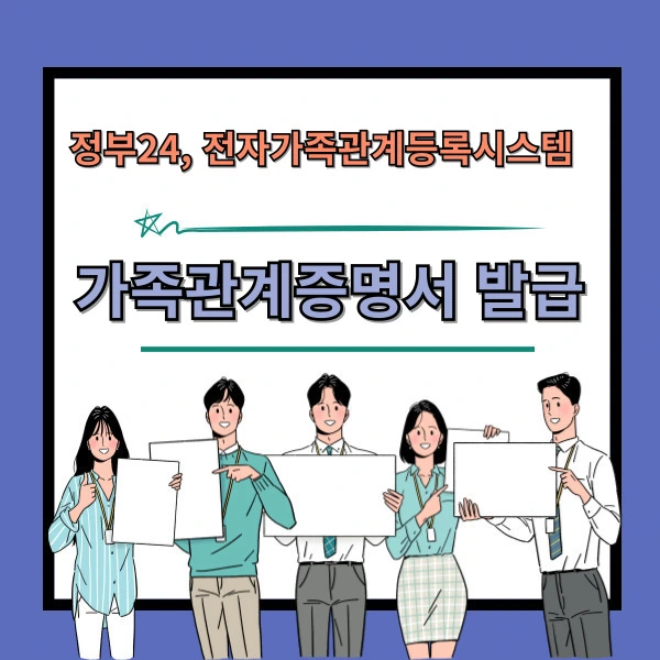 가족관계증명서 인터넷 발급 방법