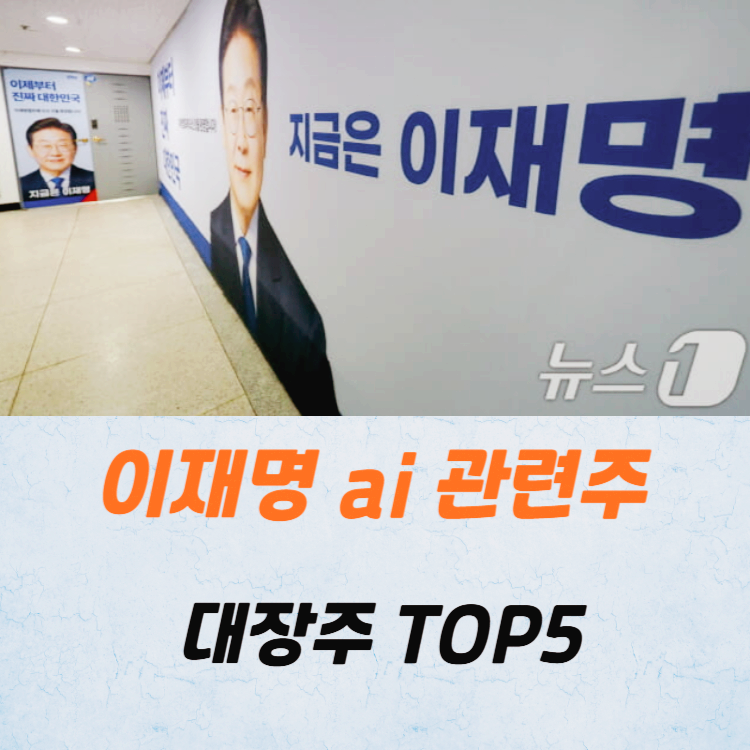 이재명 ai 관련주 대장주 TOP5
