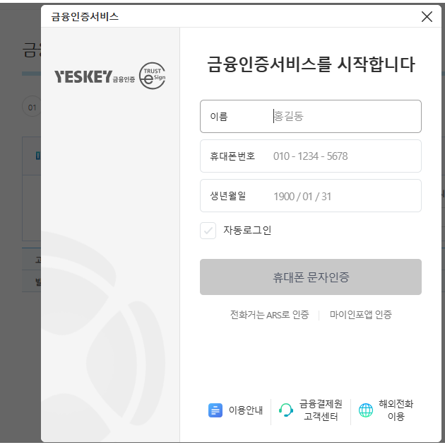 금융인증서비스-개인정보입력-휴대폰-문자인증