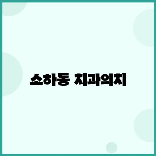 소하동 치과의치, 안전한 치과 치료의 스마트한 방법!