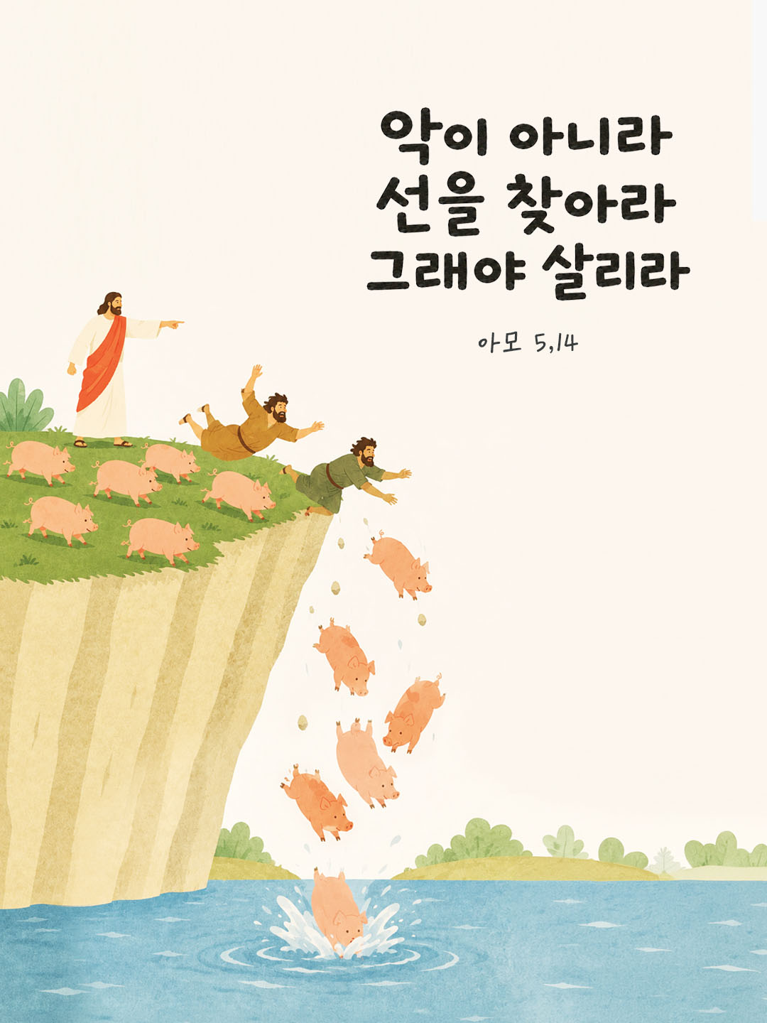 오늘 말씀카드 아모스서 5장 14절 성경구절 이미지
