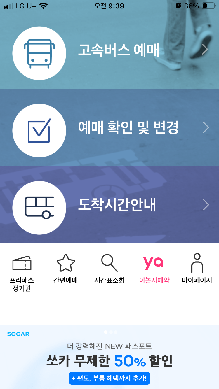 고속버스티머니-앱화면