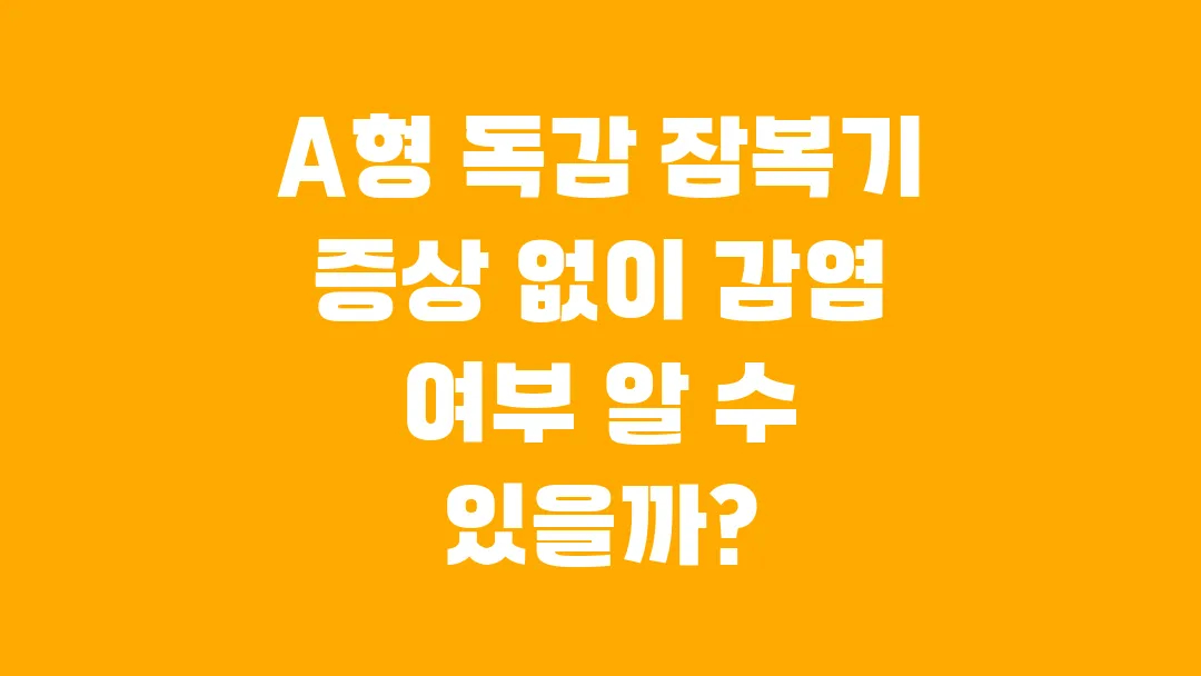 A형 독감 잠복기 증상 없이 감염 여부 알 수 있을까?