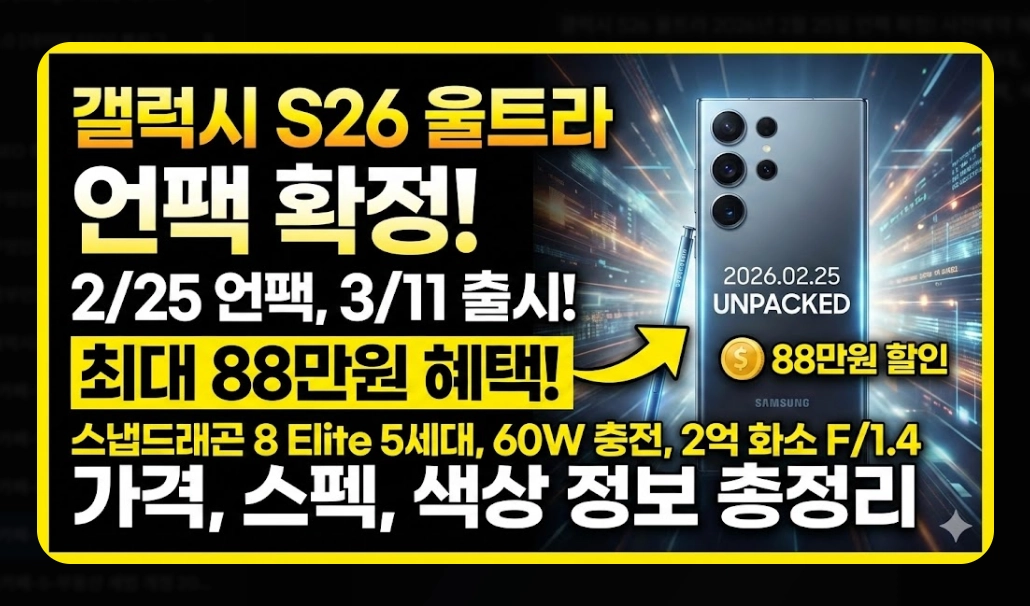 갤럭시 S26 울트라 출시일 [사전예약 혜택] 가격 스펙 변화 및 구매 전략 5단계