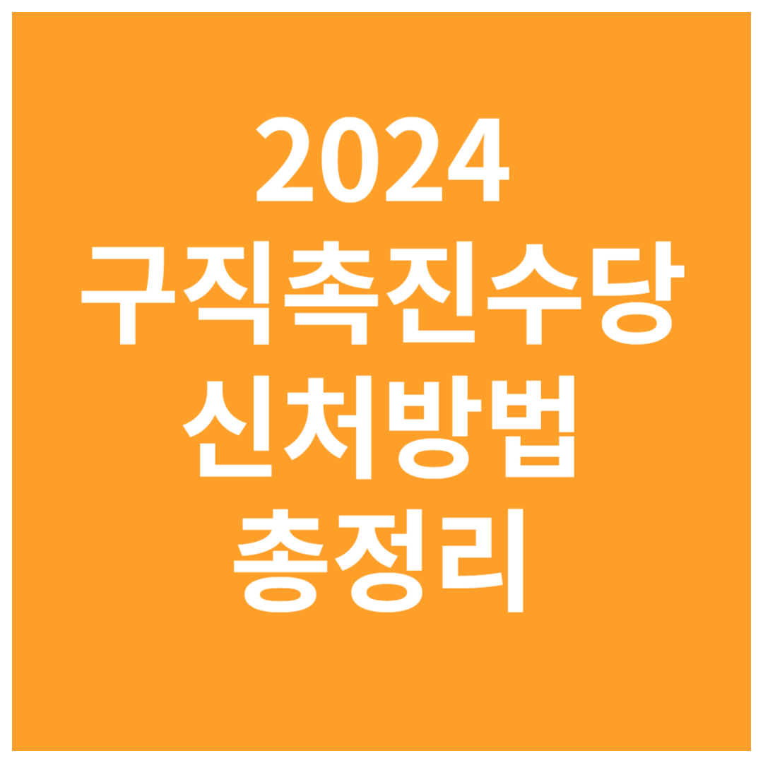 2024-국민취업제도와-구직촉진수당-신청