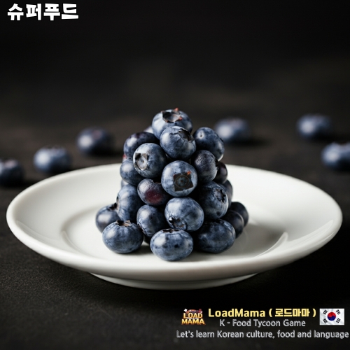 슈퍼푸드 블루베리
