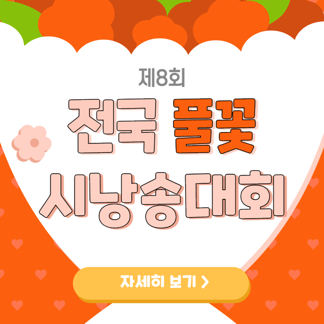 제8회 전국 풀꽃 시낭송대회