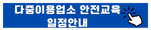 다중이용업 소방안전교육 보수 사이버교육 받는 방법
