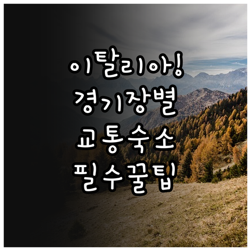 이탈리아 동계올림픽 경기장별 핵심 교..