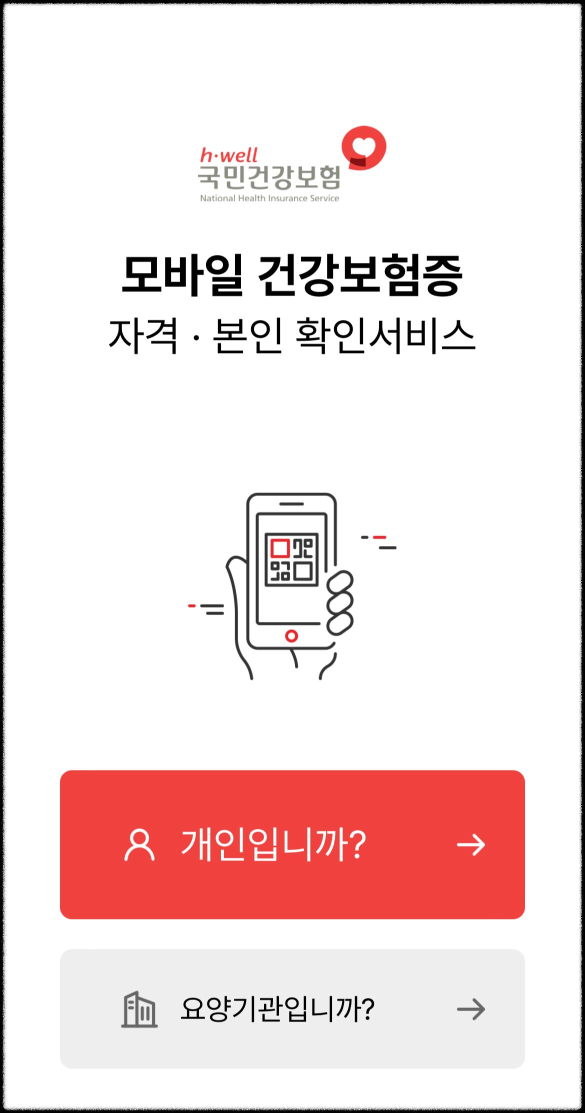 모바일 건강보험증