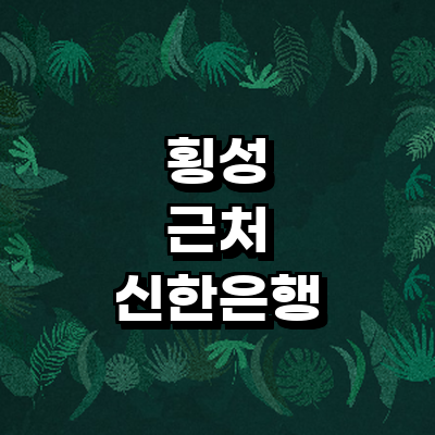 횡성군 신한은행