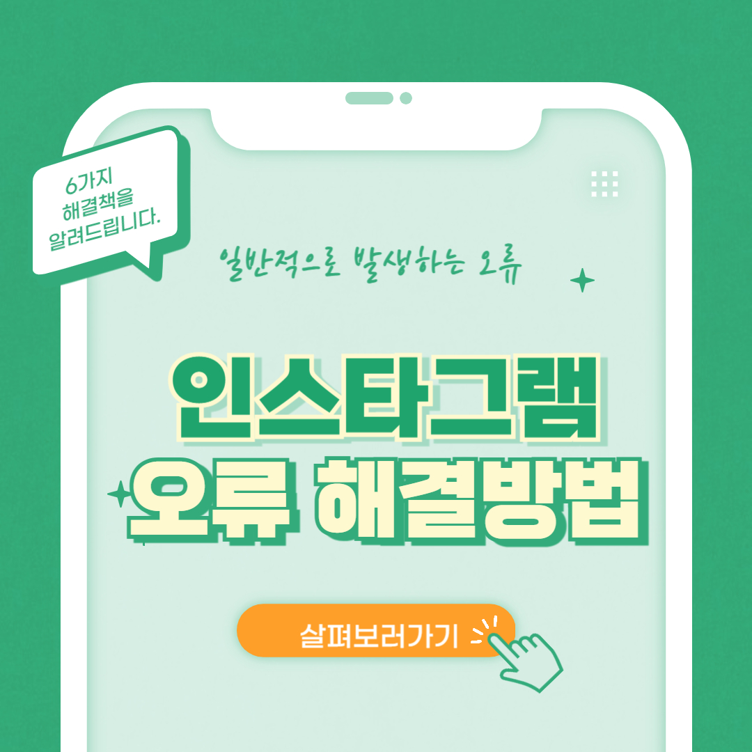 인스타그램 오류해결방범