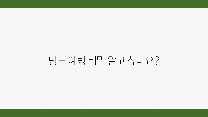 당뇨 예방에 좋은 음식