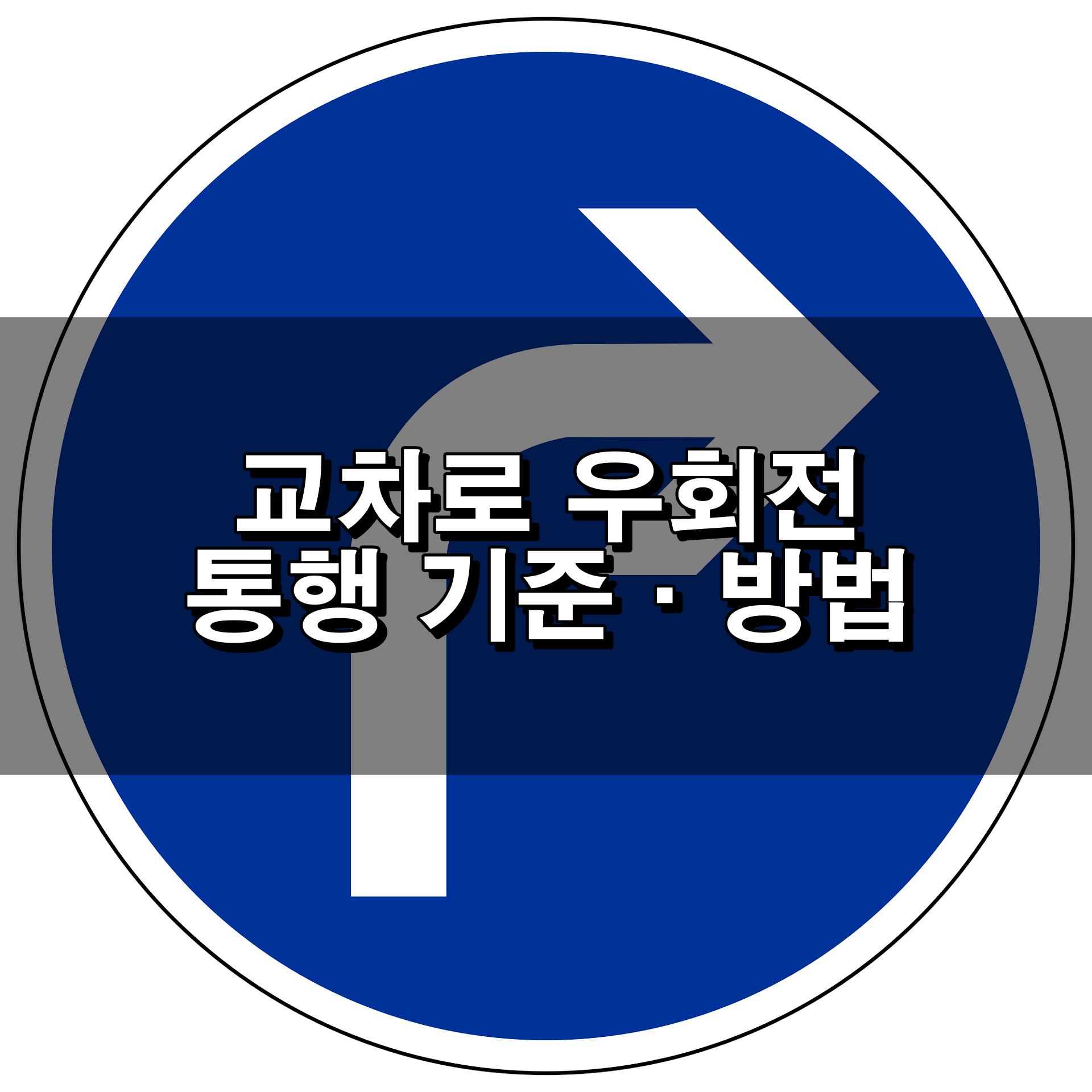 교차로 우회전 신호기준 방법
