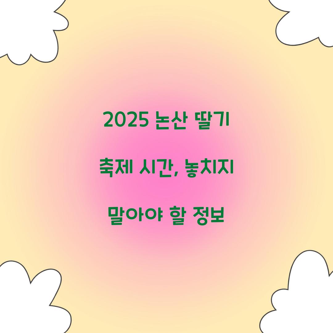 2025 논산 딸기 축제 시간