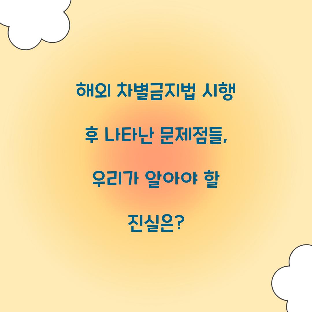 해외 차별금지법 시행 후 나타난 문제점들