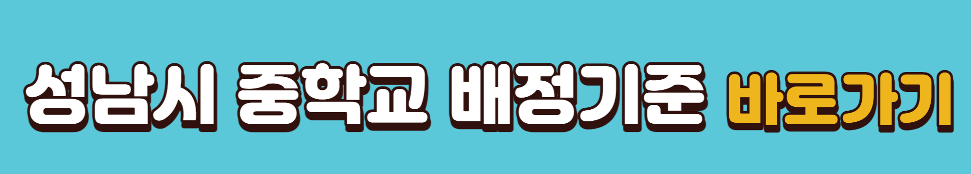 성남시-중학교-배정기준-바로가기-배너