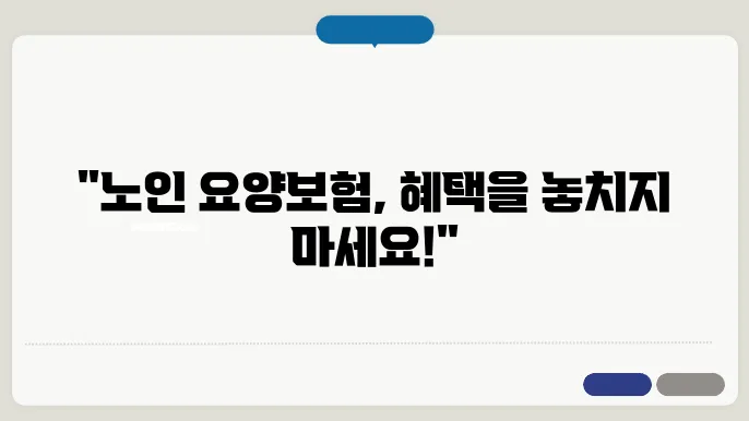노인 장기요양보험 신쳠자스 장기근속수당 본인부담금 알아보기