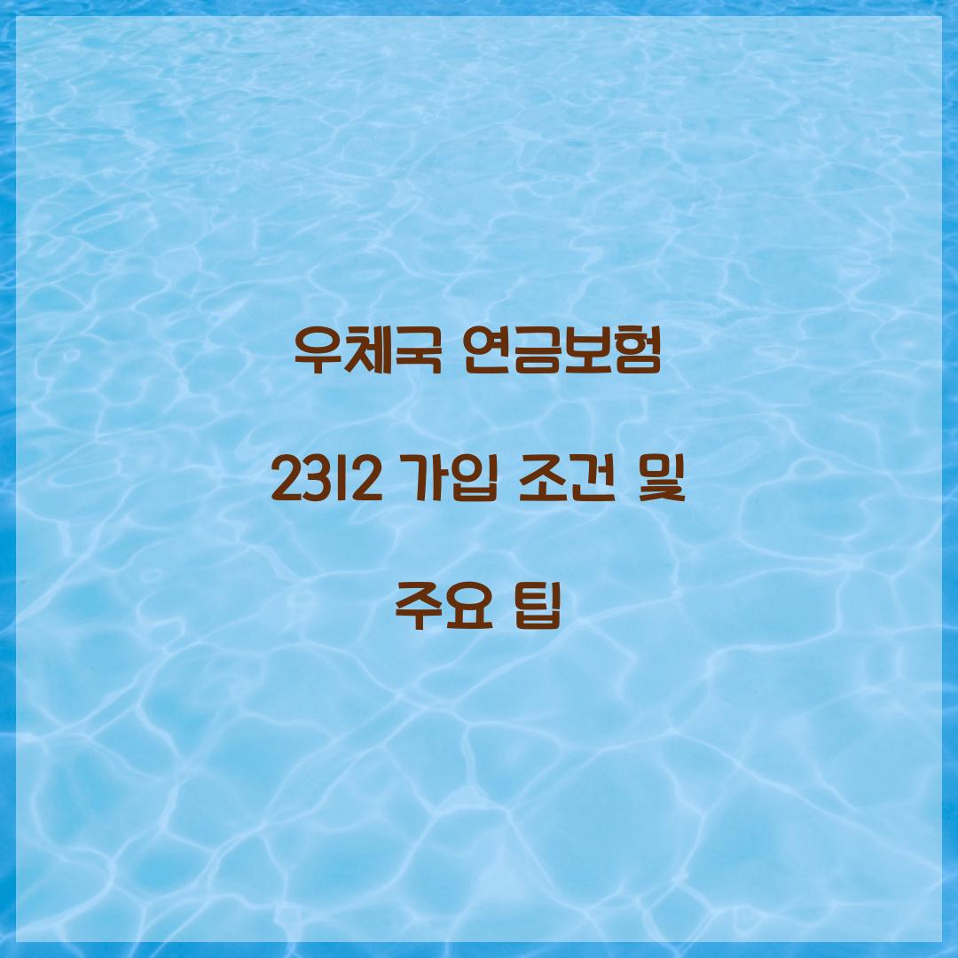 우체국 연금보험 2312 가입 조건