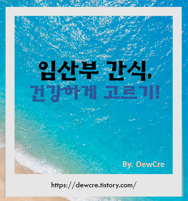 임산부를 위한 건강 간식: 맛과 영양을 동시에 잡는 방법