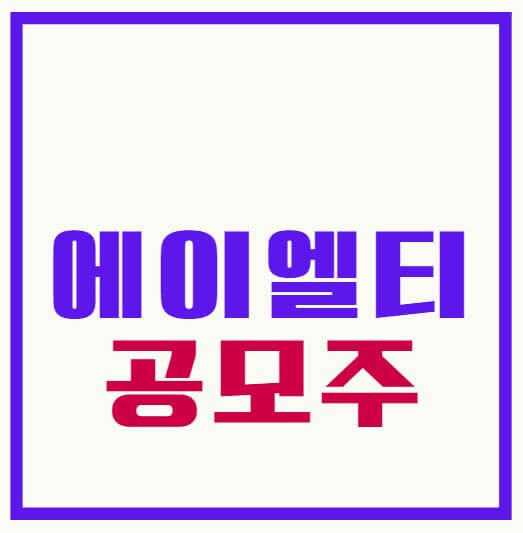 에이엘티 공모주