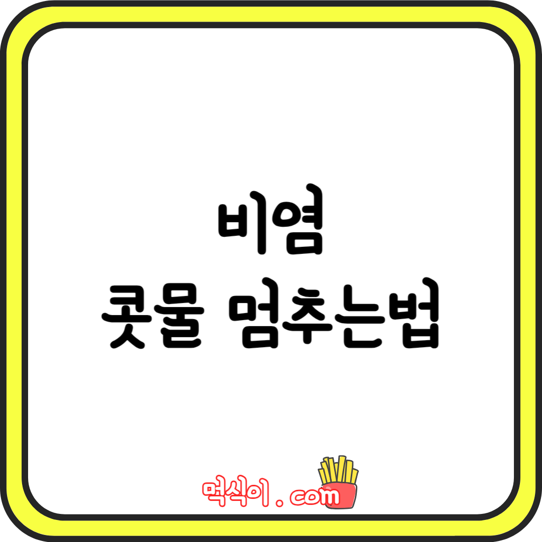 환절기 비염 콧물 멈추는 법 4가지 이렇게만 하세요1