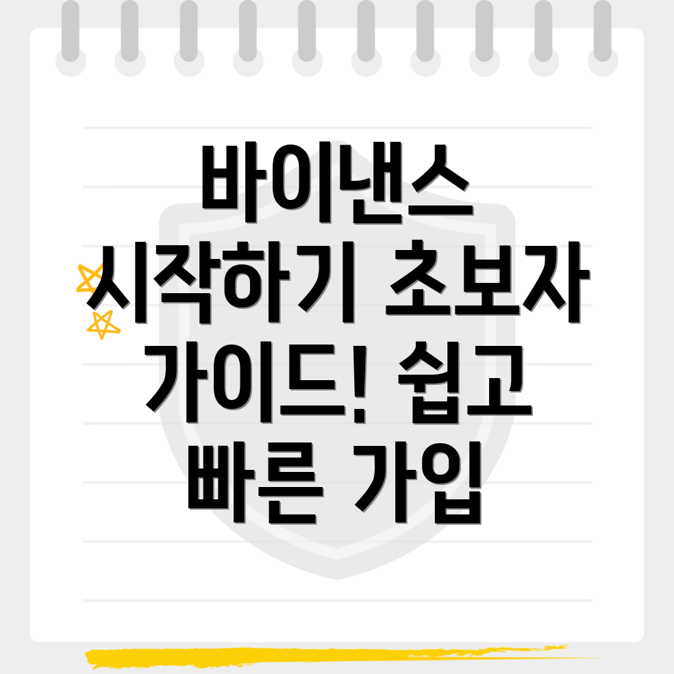 바이낸스 가입방법