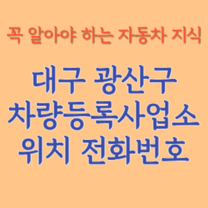 대구 광산구 자동차등록사업소 차량등록사업소 홈페이지 위치 전화번호 찾기
