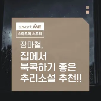 한국 작가가 뽑은 외국 추리소설 10선_19