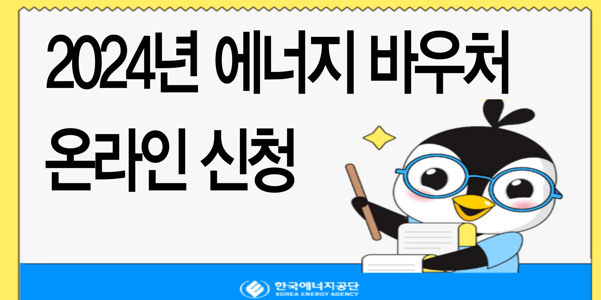 복지-로-에너지-바우처-신청-방법