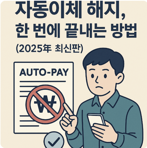 자동이체 해지, 한 번에 끝내는 방법