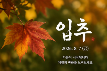 입추 날짜 절기 뜻 이미지 인사말 3