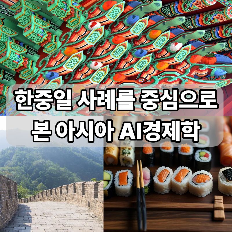 한중일 사례를 중심으로 본 아시아 AI경제학