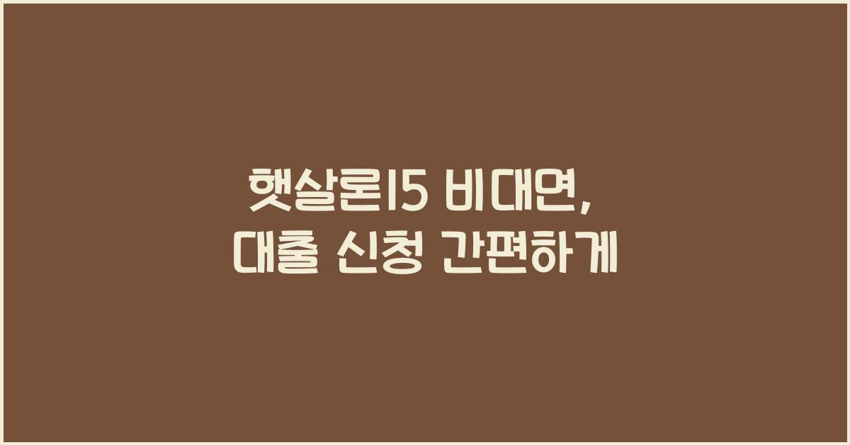 햇살론15 비대면