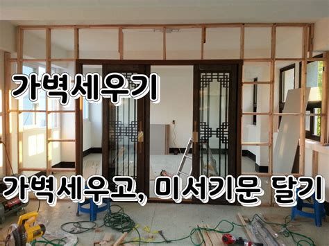 미닫이문 설치