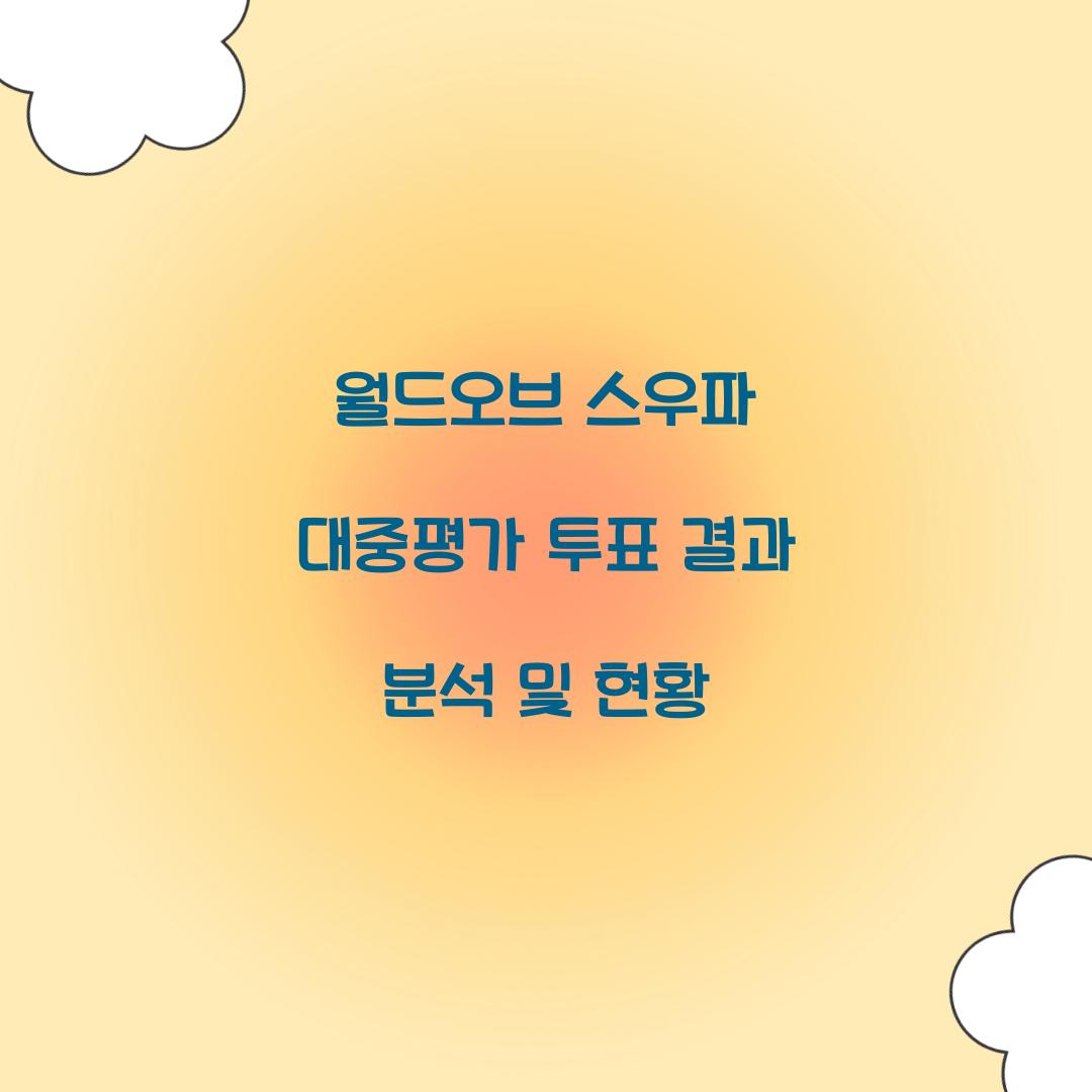 월드오브 스우파 대중평가 투표