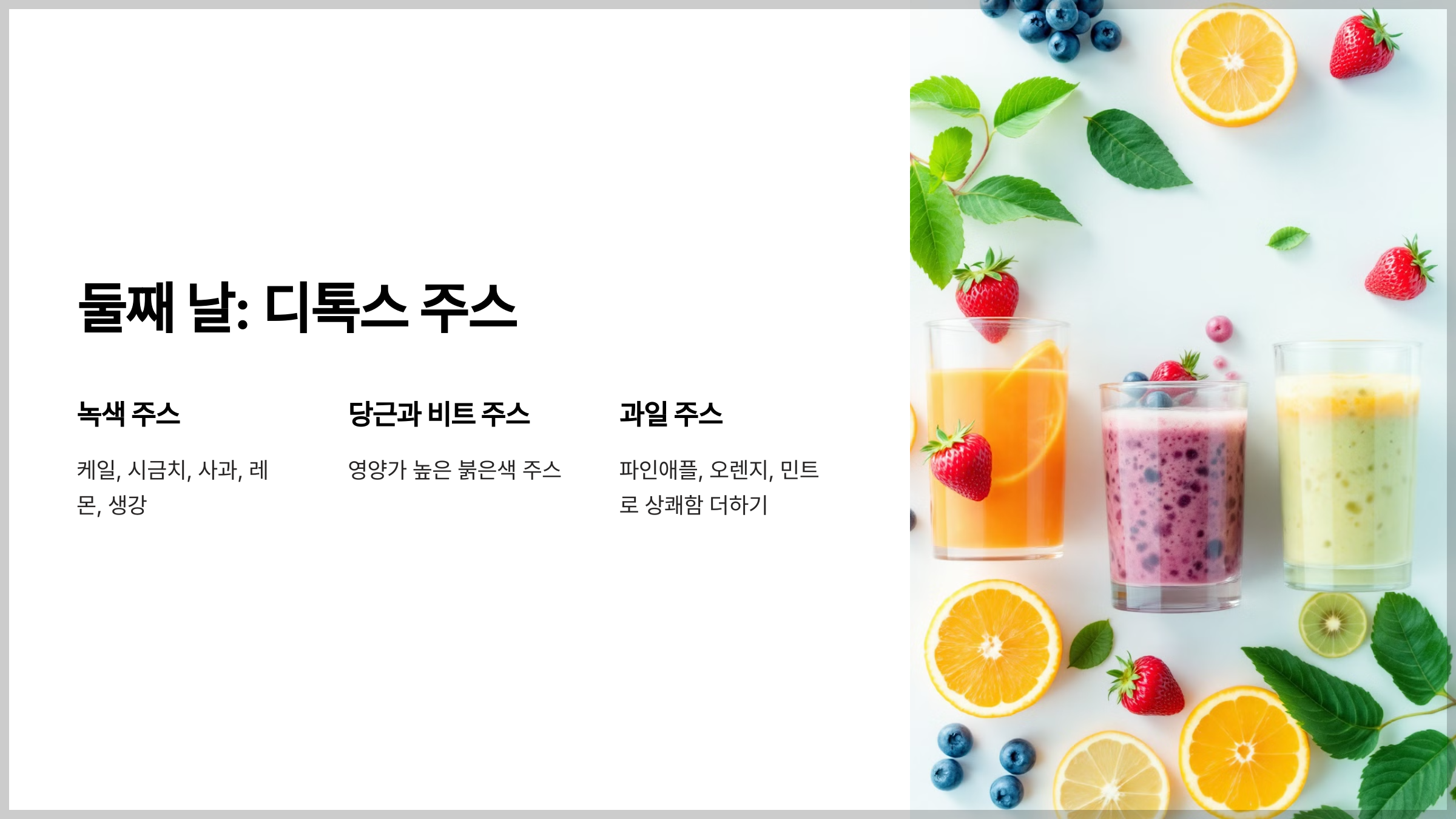 독소 배출을 돕는 5일 클렌징 프로그램