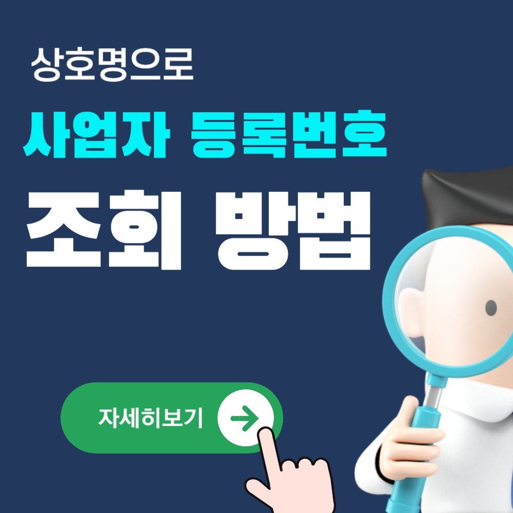 상호명으로 사업자등록번호 조회하는 최신 방법